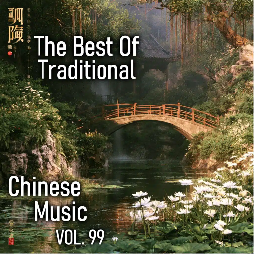 The Best of Chinese Traditional Music, Vol. 99