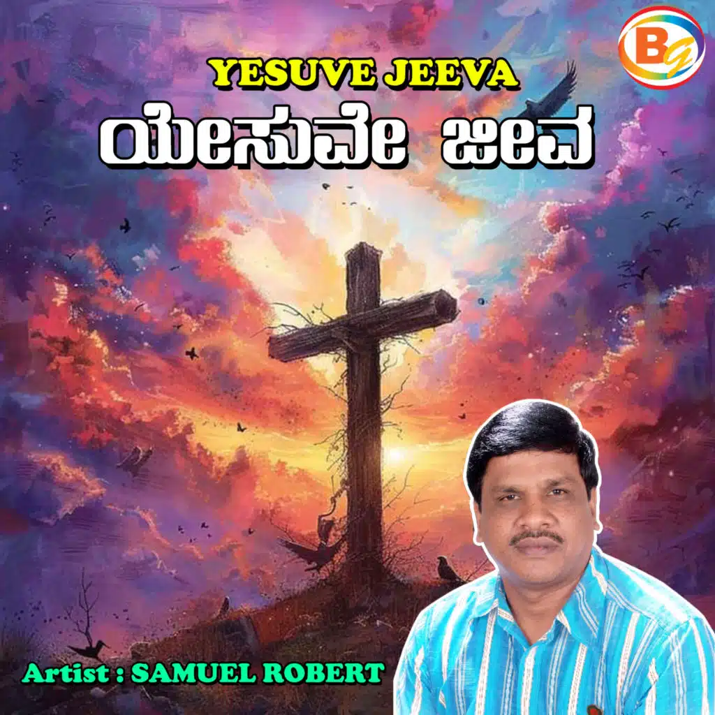 Yesuve Jeeva