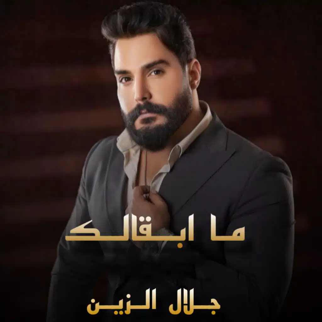 ما ابقالك