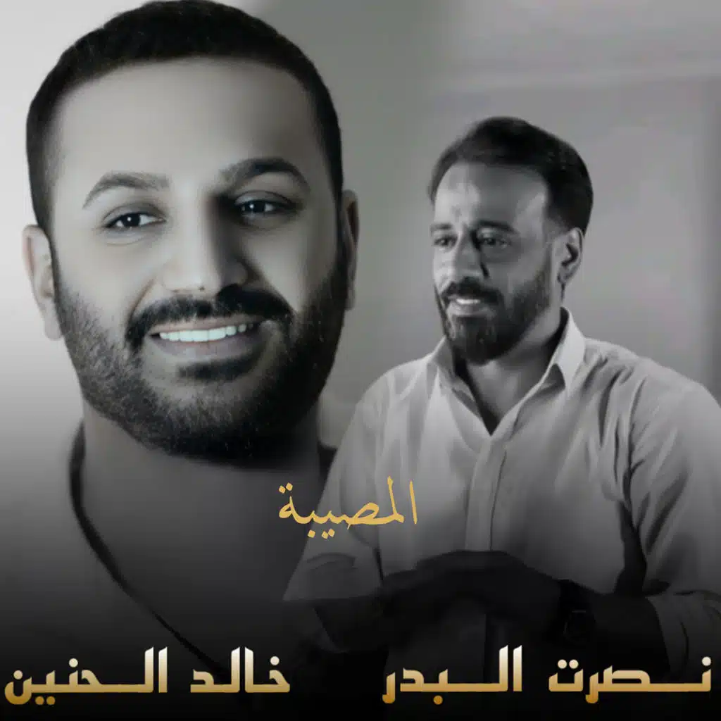المصيبة