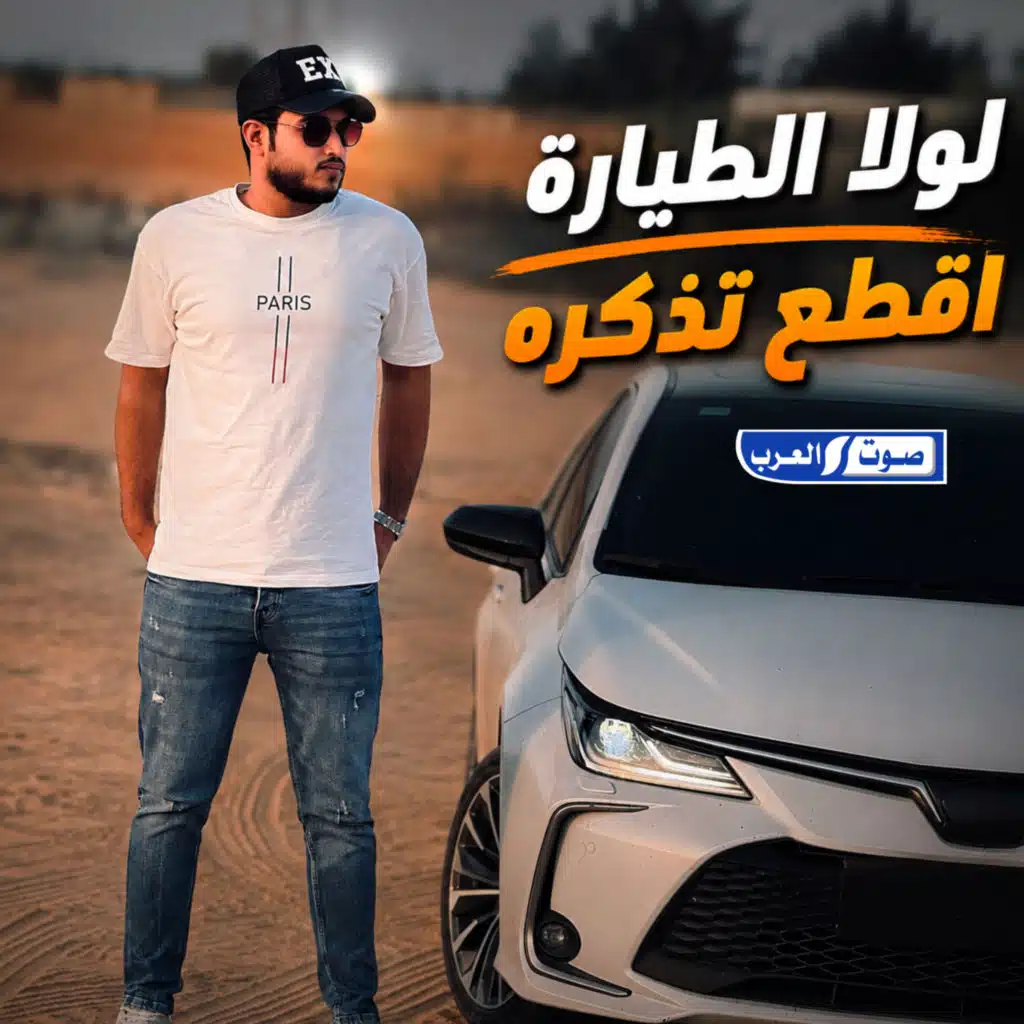 لولا الطيارة _ اقطع تذكره