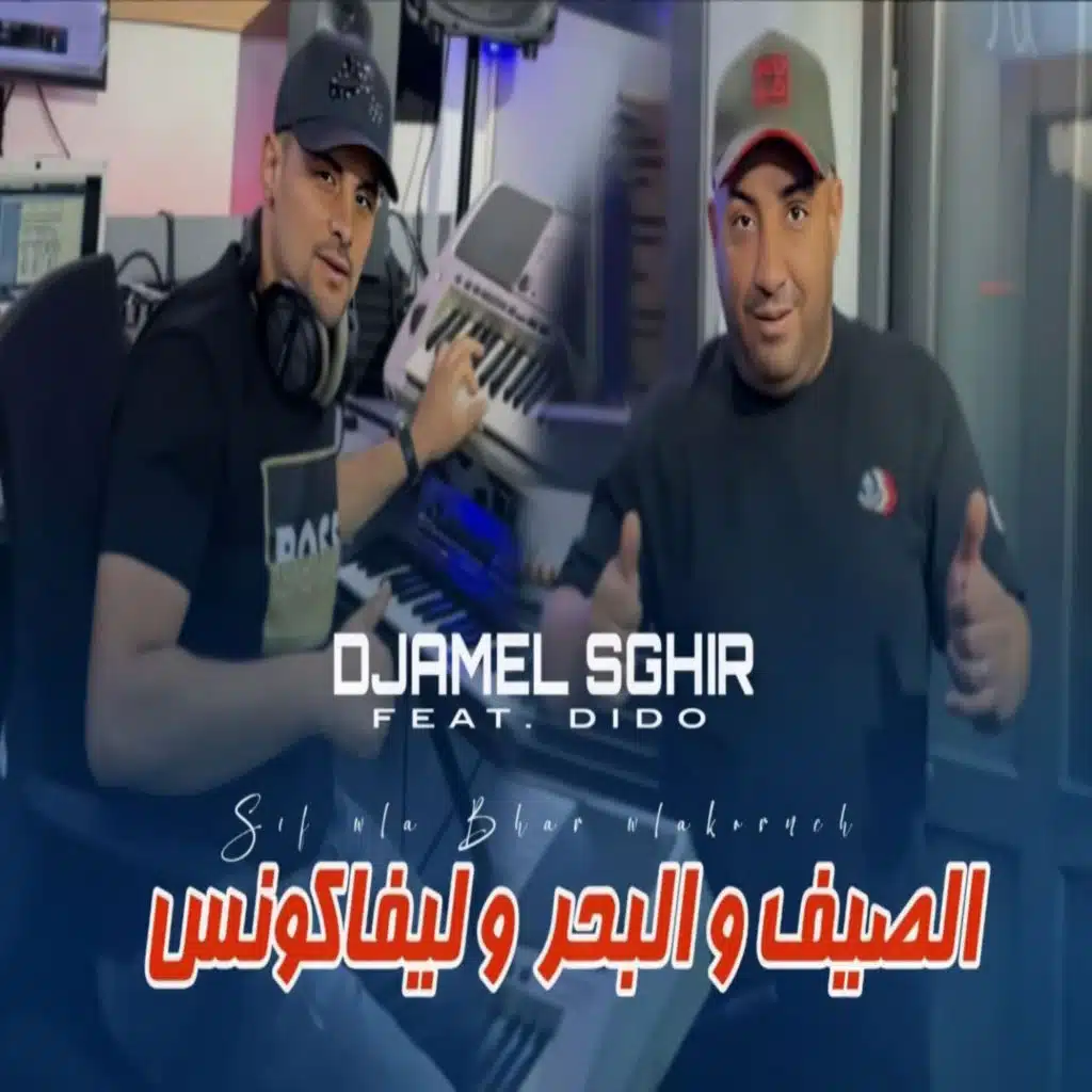 الصيف و البحر و ليفاكونس (feat. Dido)