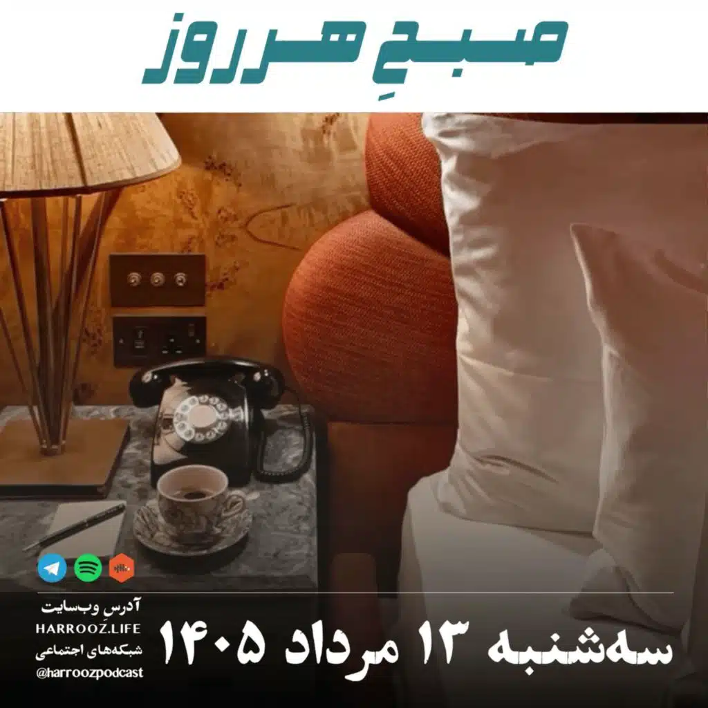 صبحِ هرروز - سه شنبه ۱۳ مرداد ۱۴۰۵