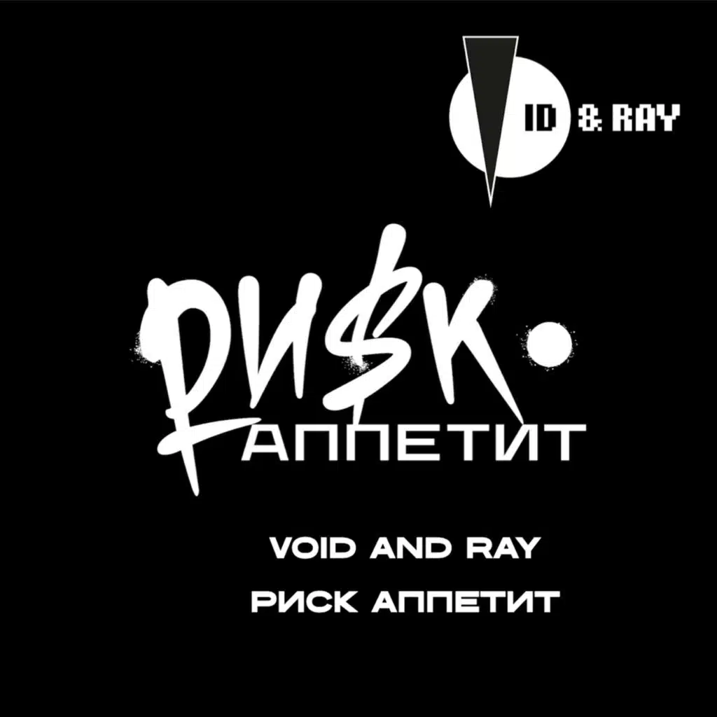 Риск аппетит (Саундтрек к "Риск Аппетит")