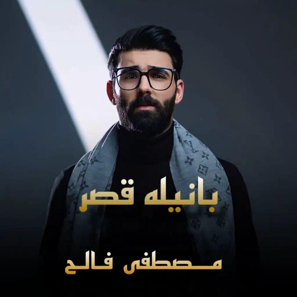 بانيله قصر
