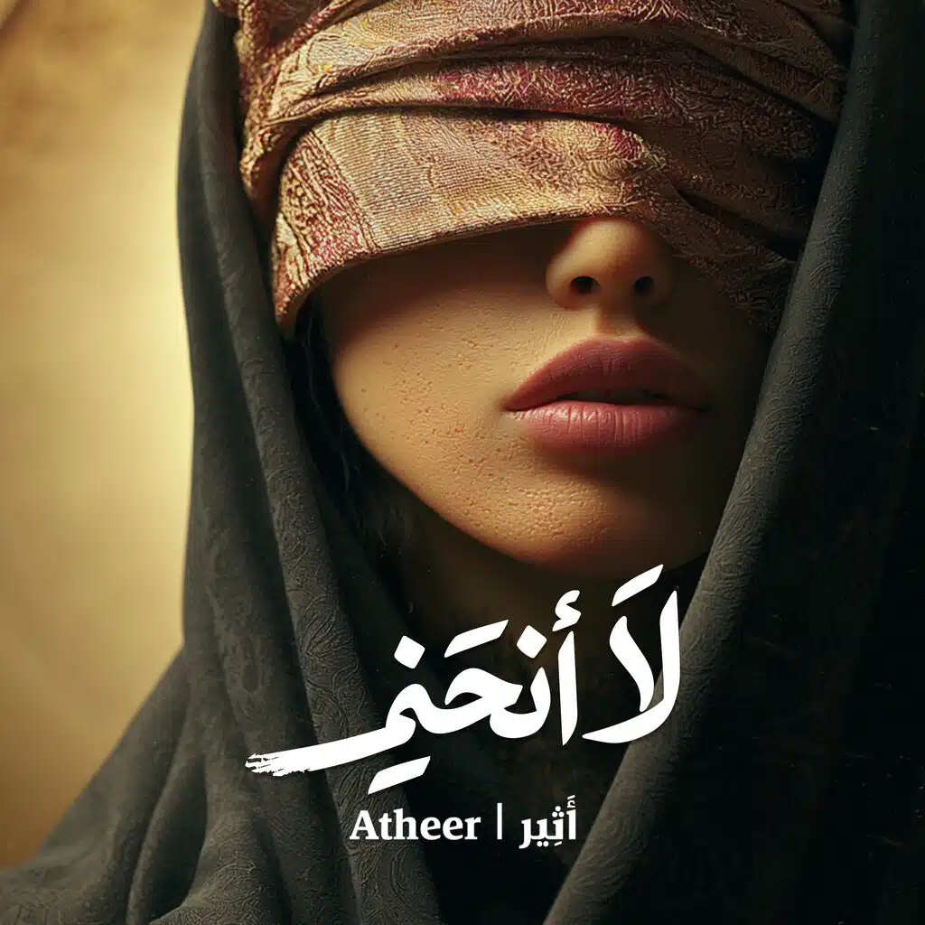 لا أنحني