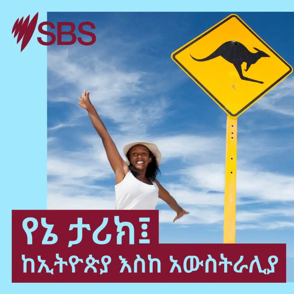 ድምፃዊና መሰንቆኛ ደርብ ዘነበ ደሳለኝ፤ ከጎንደር እስከ አውስትራሊያ