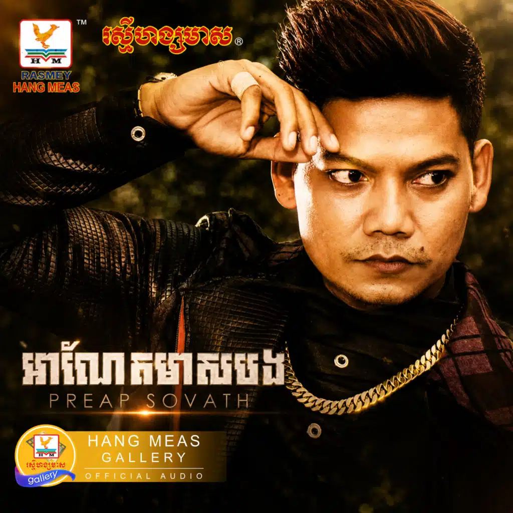 អាណែតមាសបង