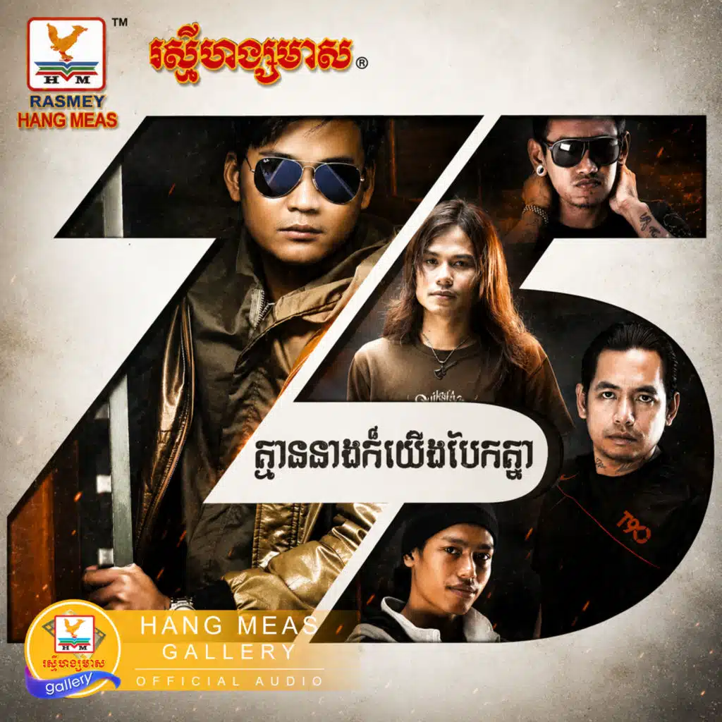 គ្មាននាងក៏យើងបែកគ្នា