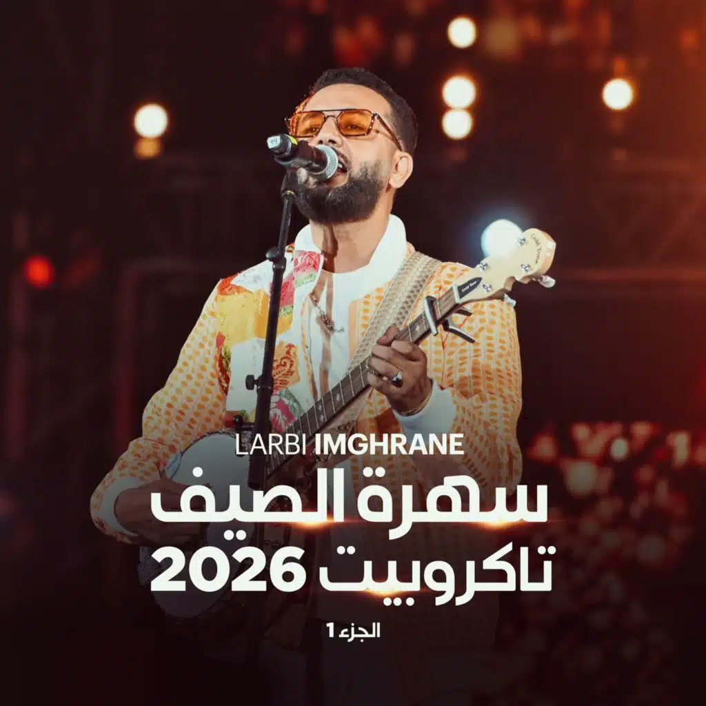 سهرة الصيف تاگروبيت
