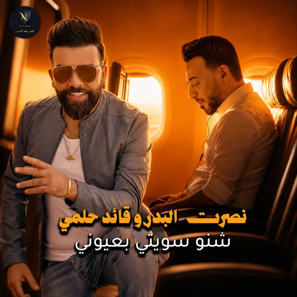 شنو سويتي بعيوني