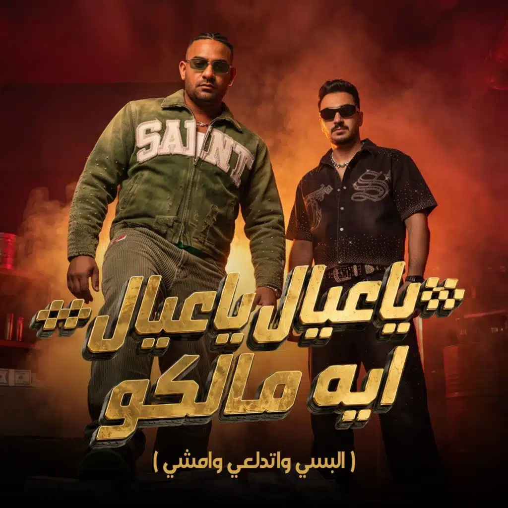 ياعيال ياعيال ايه مالكو (البسي واتدلعي وامشي)