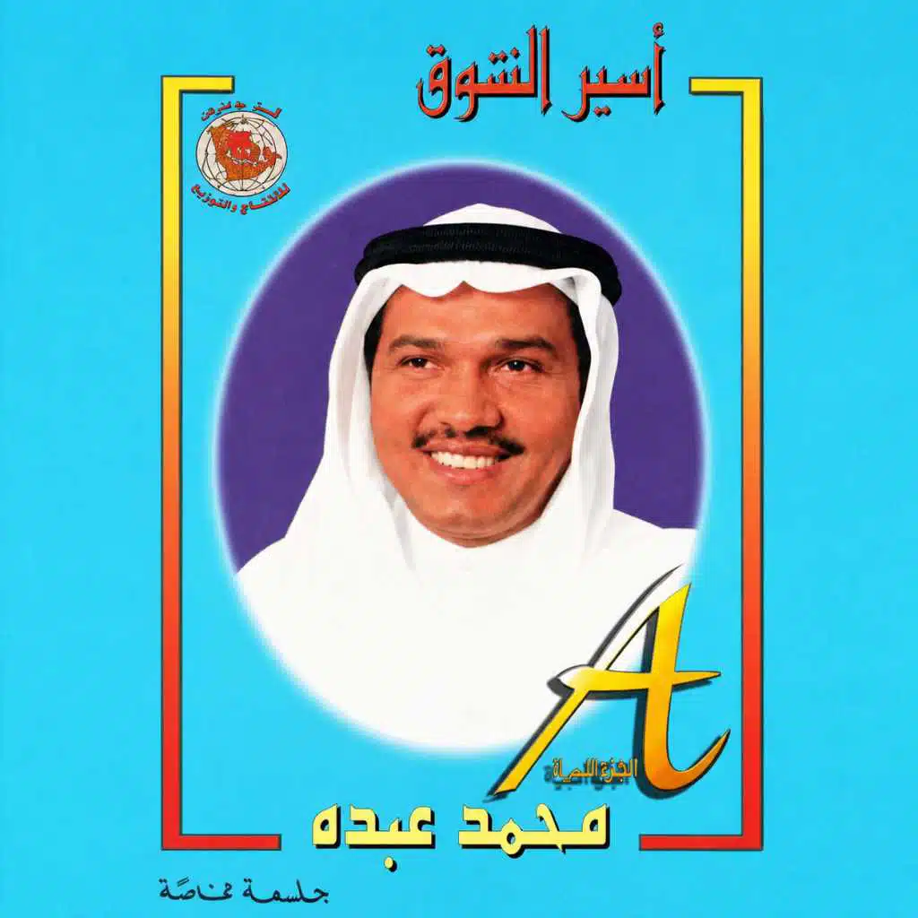 شعبيات اسير الشوق
