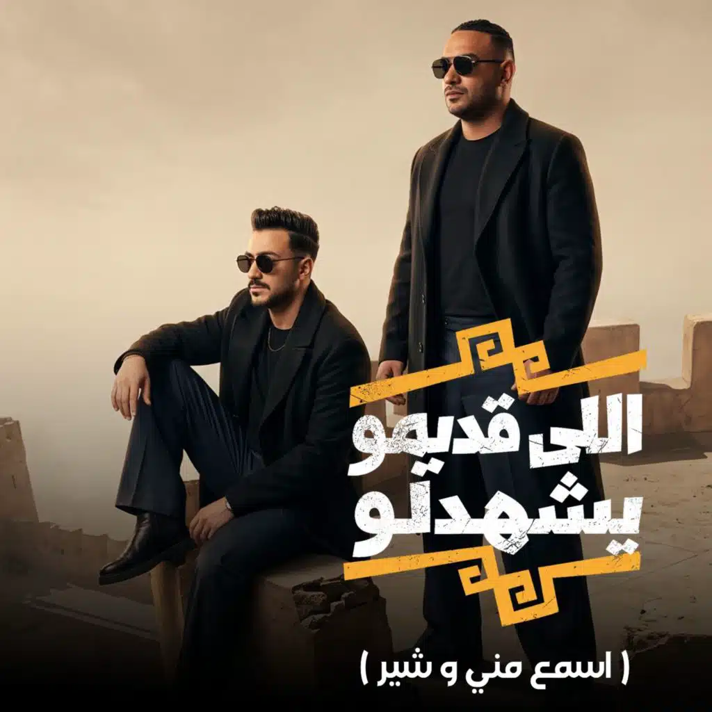 اللي قديمو يشهدلو سيرتو بتتجددلو (اسمع مني و شير)