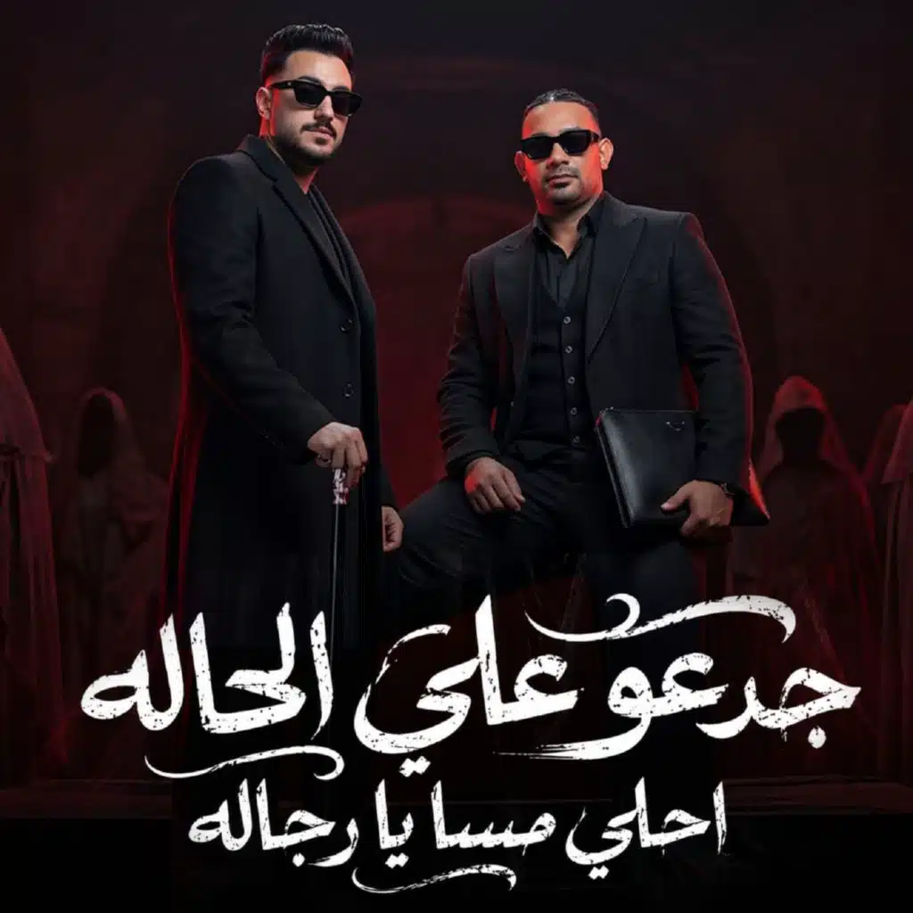 جدعو علي الحاله احلي مسا يا رجاله