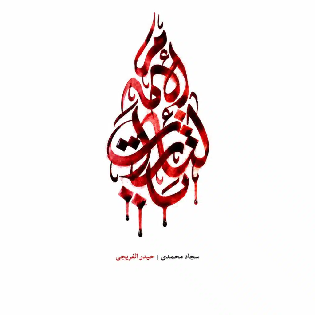 يا لثارات الإمام|نحن منصورون (مع حيدر الفريجي)