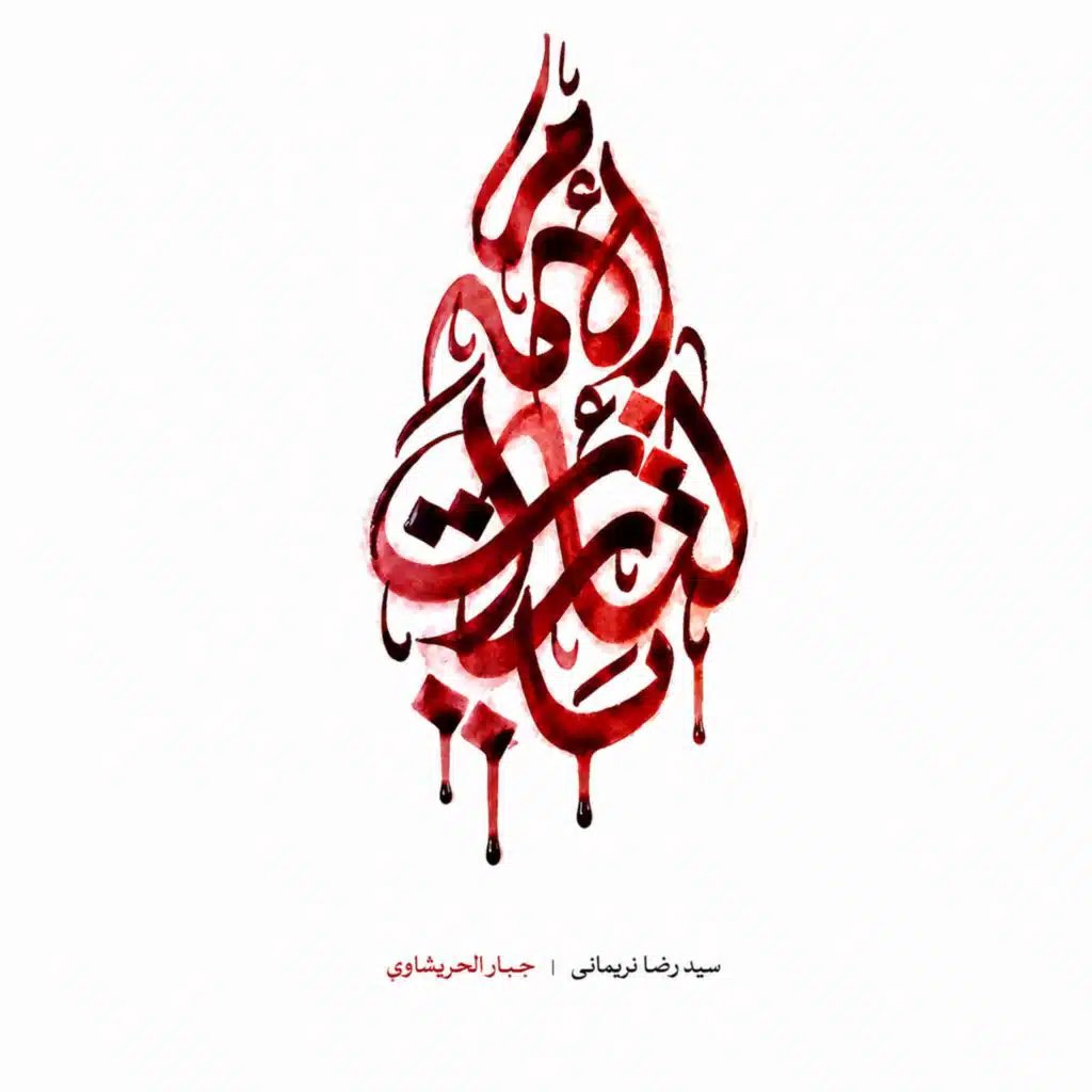 يا لثارات الإمام|حان القيام (مع جبار الحريشاوي)
