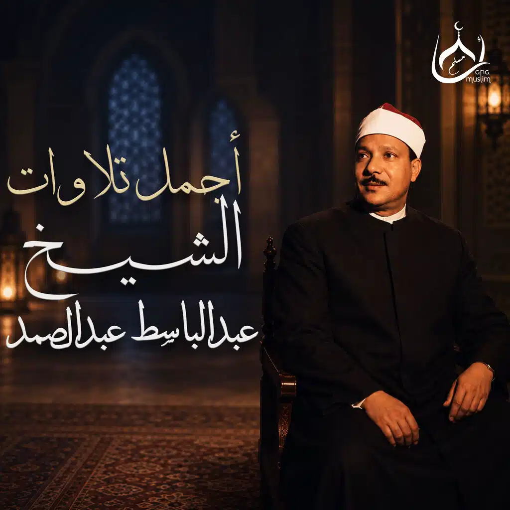 قرآن الصباح سورة الرحمن | بصوت القارئ الشيخ عبدالباسط عبدالصمد ? ابدأ يومك بالرزق والبركة