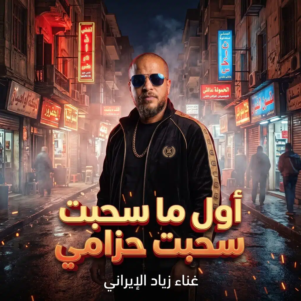 أول ما سحبت حزامي