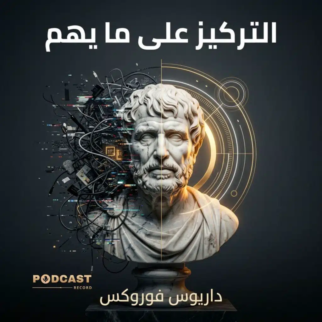 ملخص كتاب التركيز على ما يهم | داريوس فوروكس