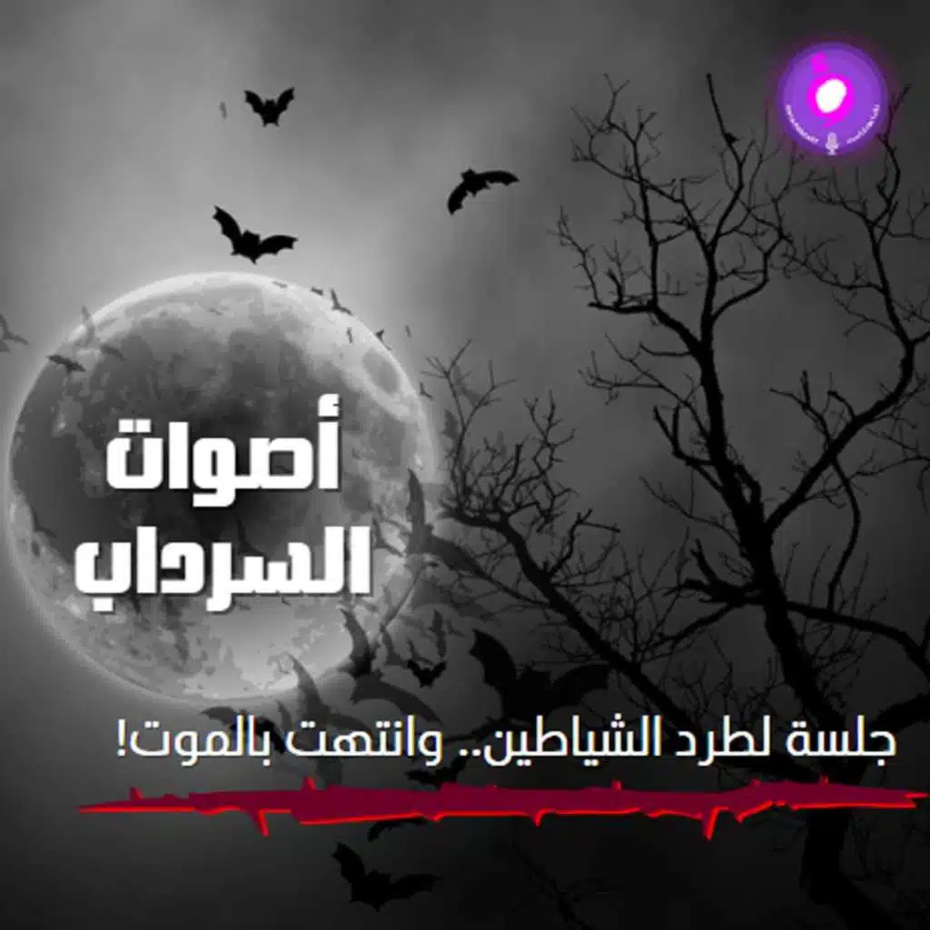 جلسة لطرد الشياطين.. وانتهت بالموت!