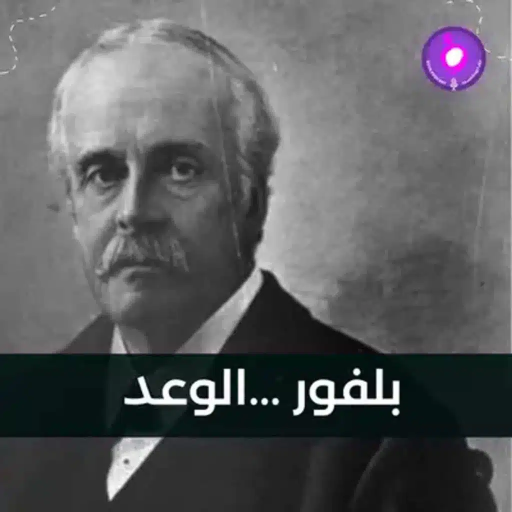 وعد بلفور.. الرسالة التي غيّرت تاريخ فلسطين