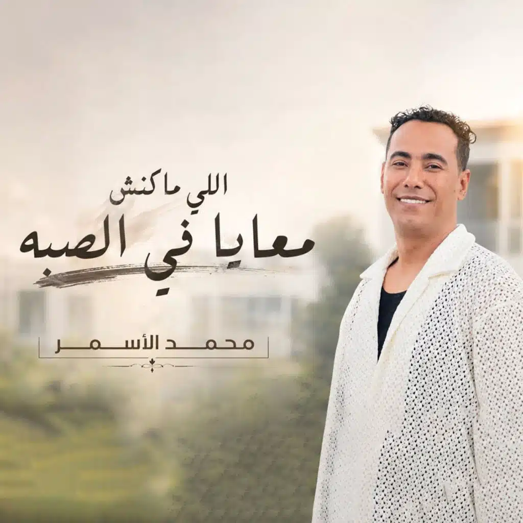 اللى مكنش معايا فى الصبه