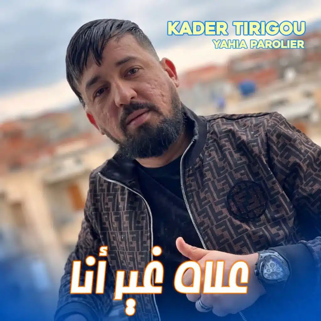 علاه غير أنا