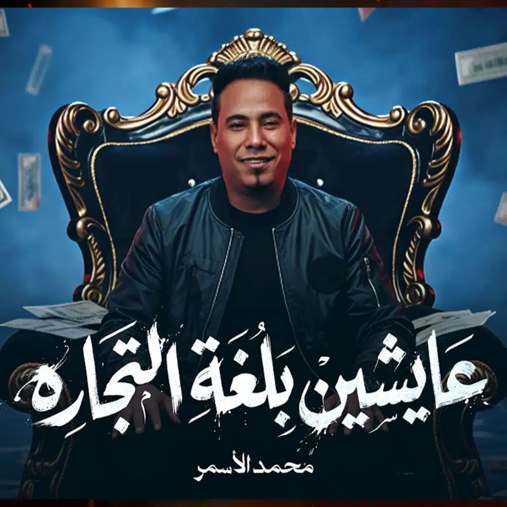 عايشين بلغة التجارة