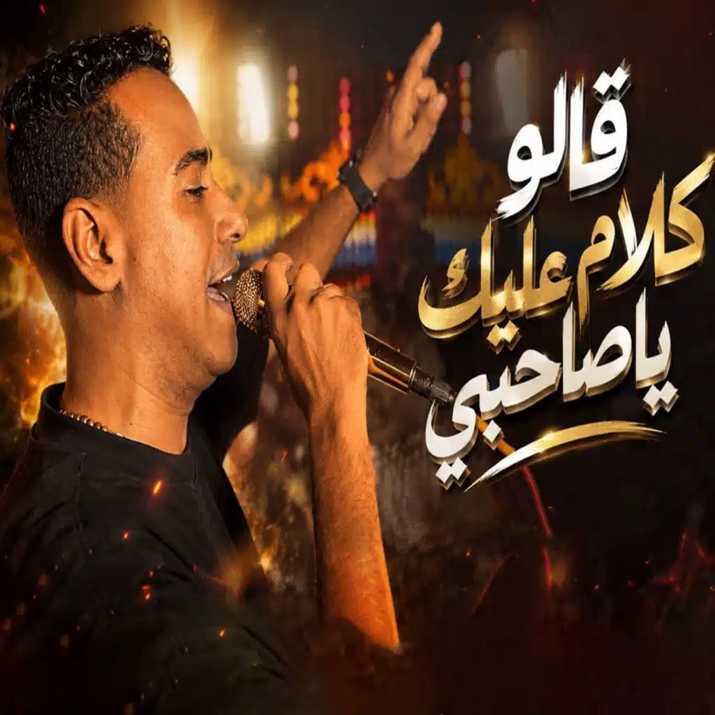 قالو كلام عليك ياصاحبى ومصدقتش