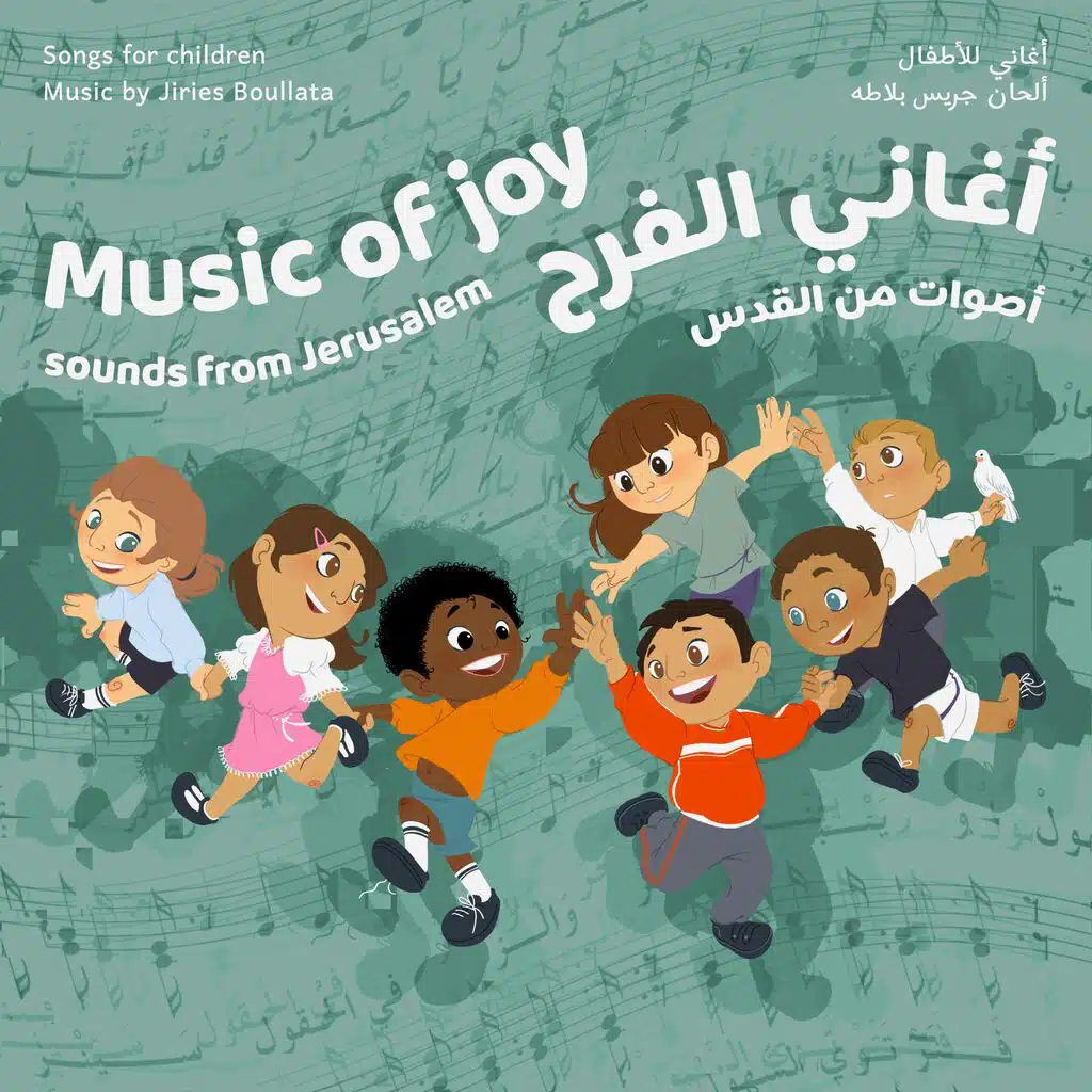 Music of Joy (Children's songs) - أغاني الفرح (أغاني للأطفال)