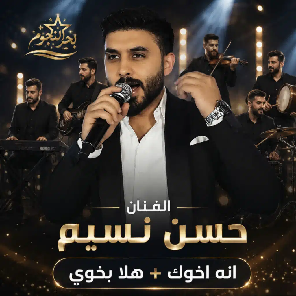 انه اخوك,هلا بخوي (Live)
