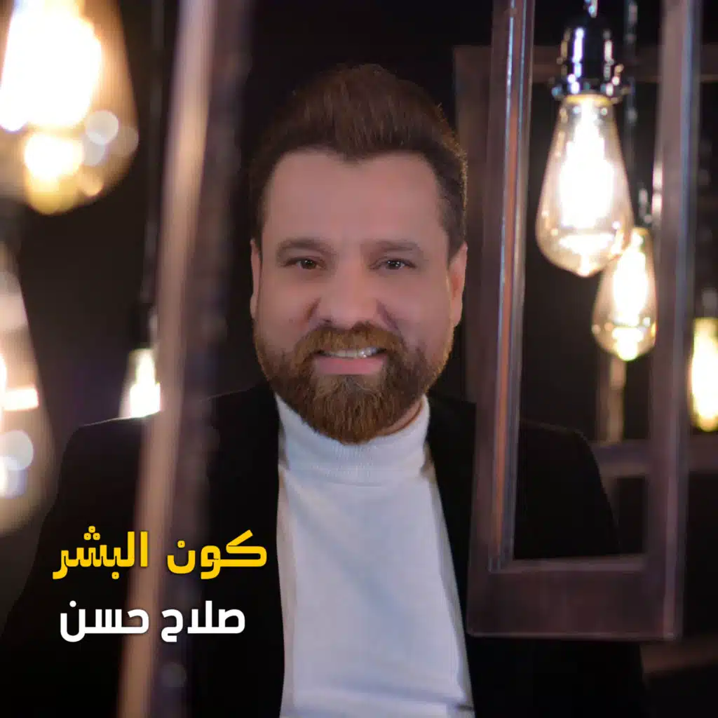 كون البشر