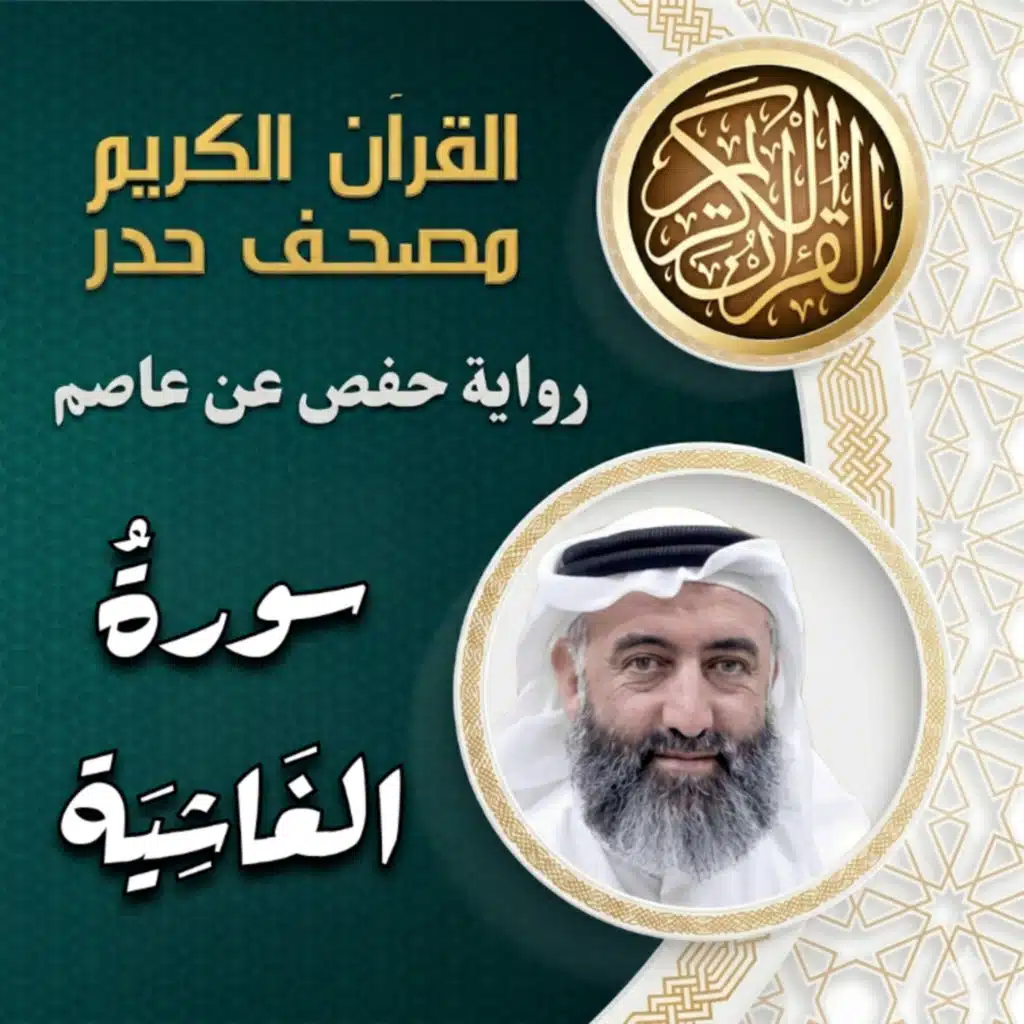 سورة الغاشية | مصحف الحدر | د.ماهر علوان
