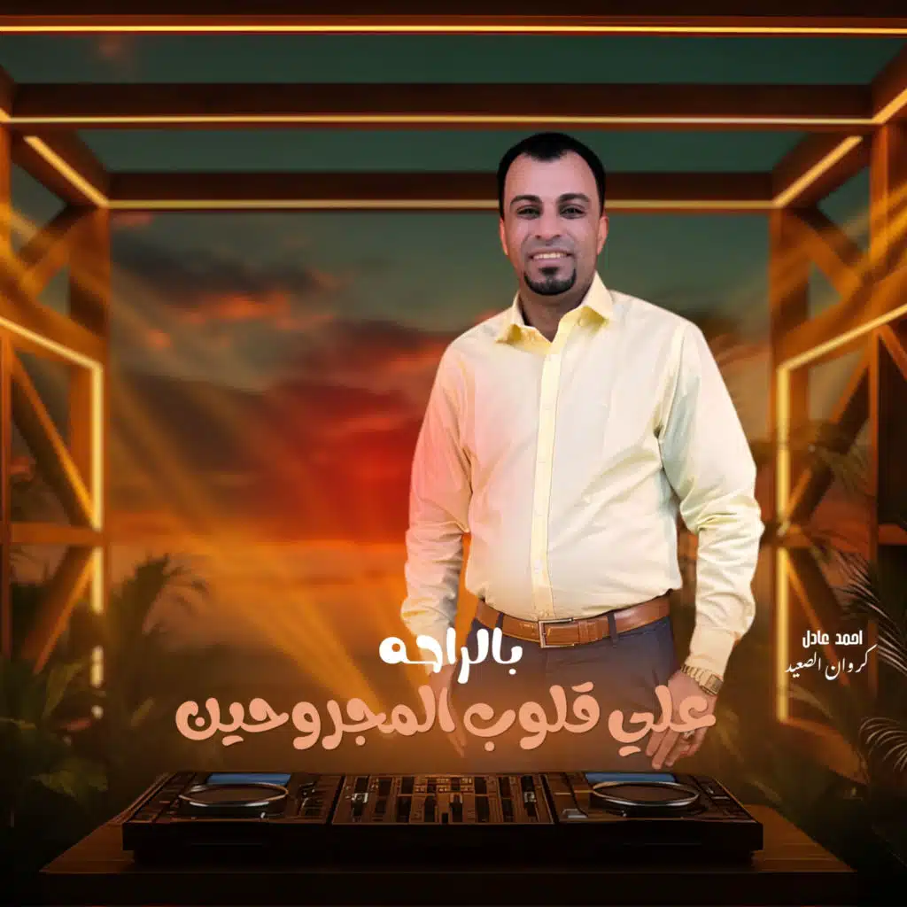 بالراحه علي قلوب المجروحين