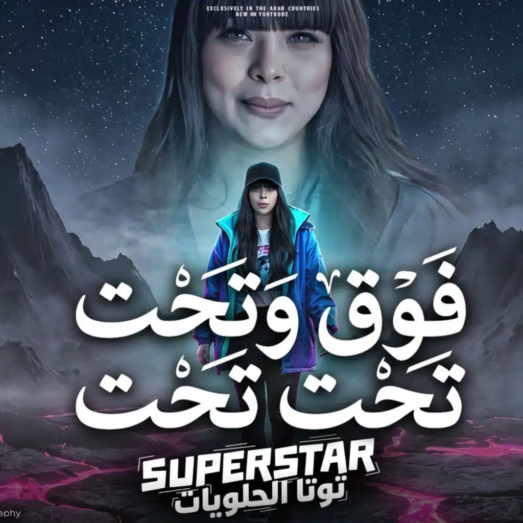 فوق وتحت تحت تحت