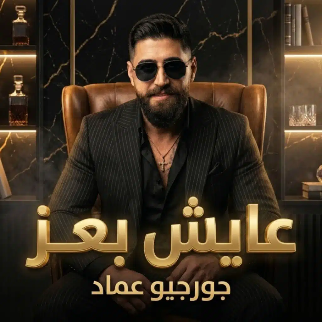 عايش بعز