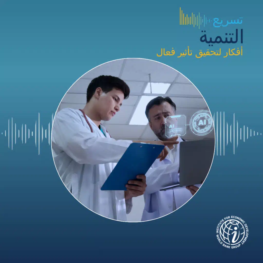 * الحلقة 44 : الذكاء الاصطناعي جاهز، ولكن هل البلدان النامية جاهزة؟ رؤى من تقرير التنمية العالمية 2026