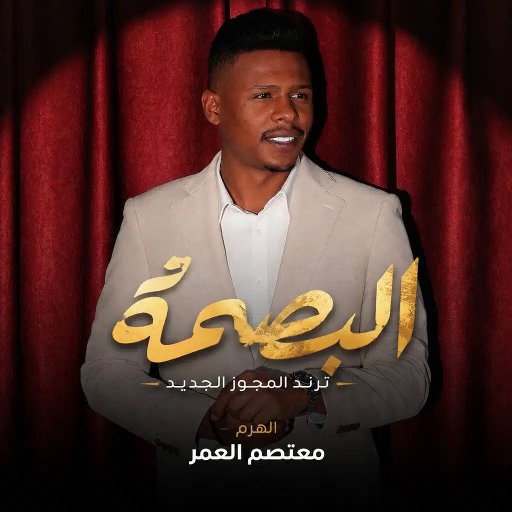 الترند الجديد معتصم العمر
