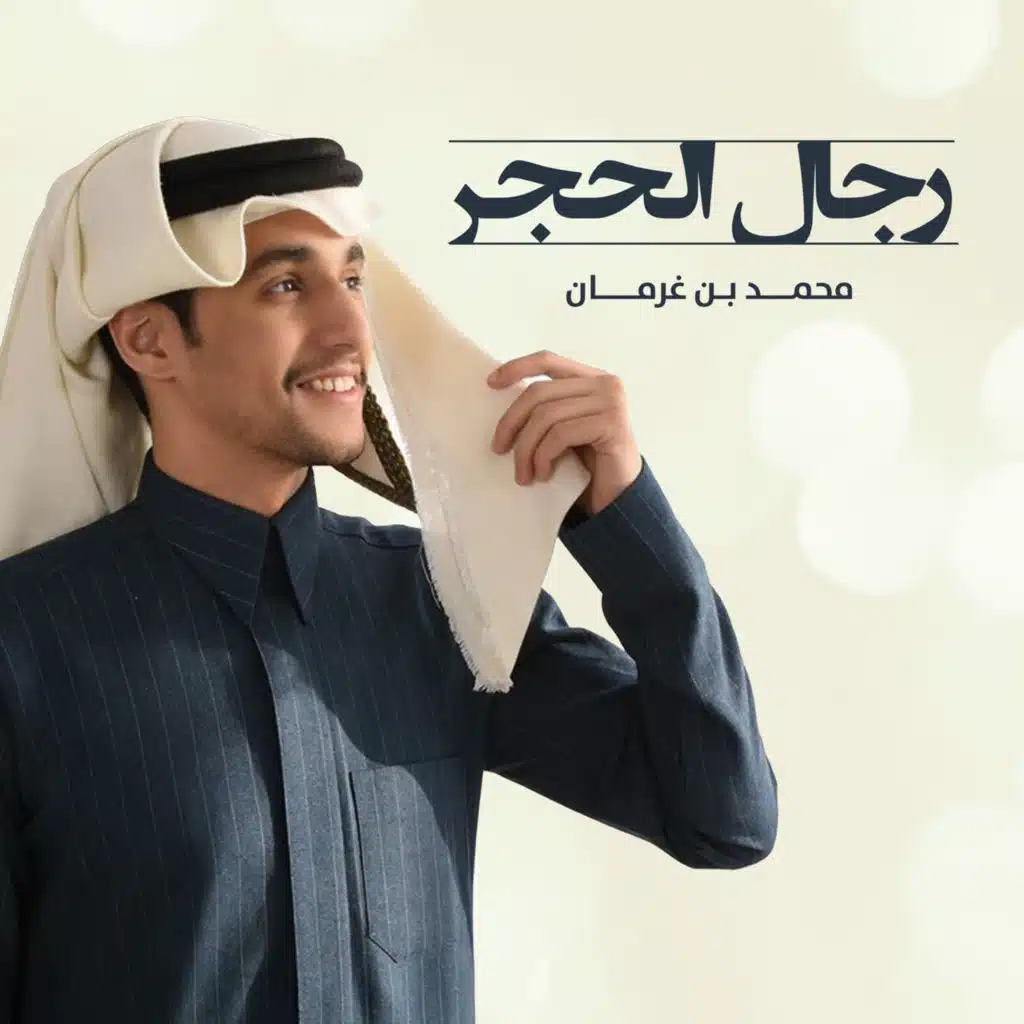 رجال الحجر