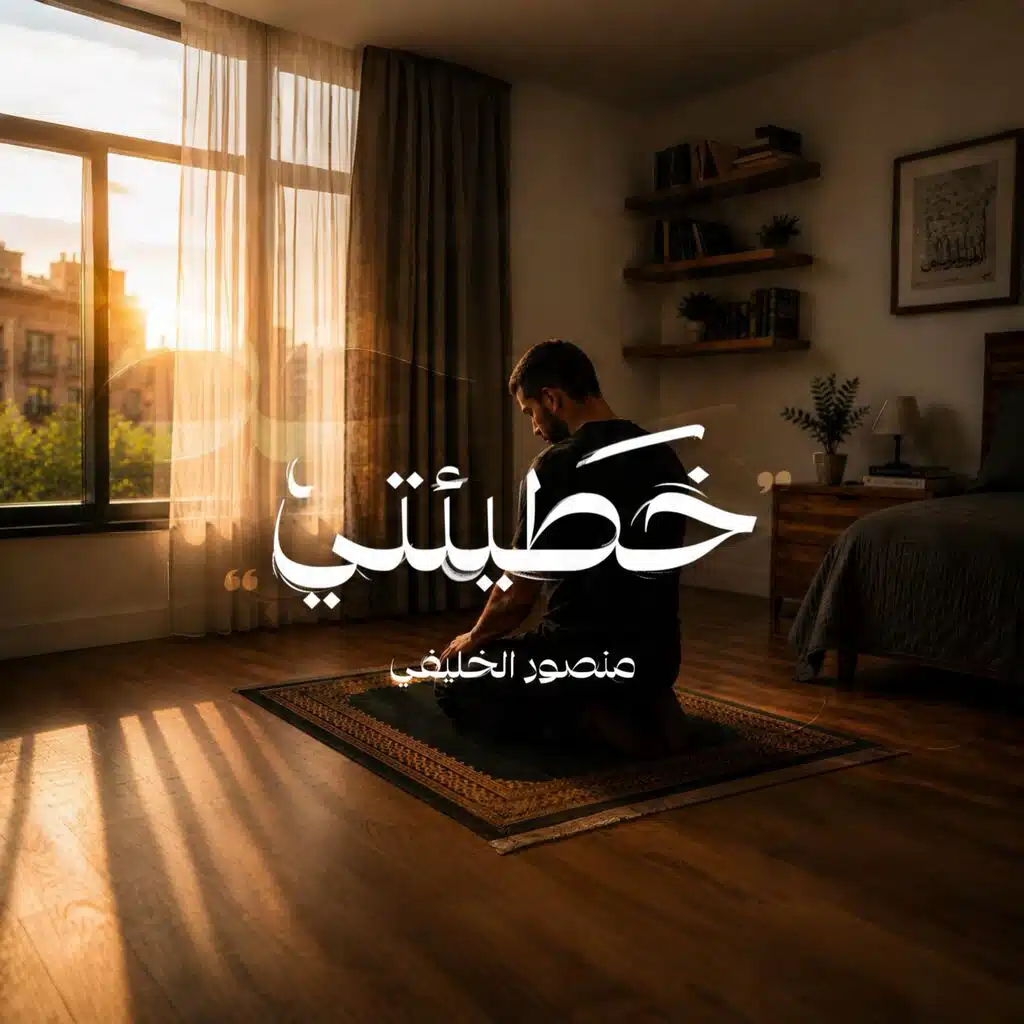 خطيئتي