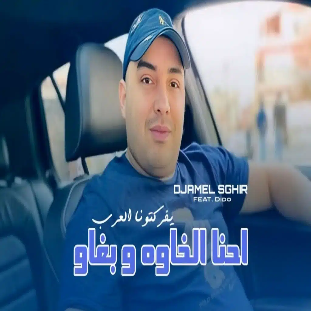 احنا الخاوه و بغاو يفركتونا العرب (feat. Dido)