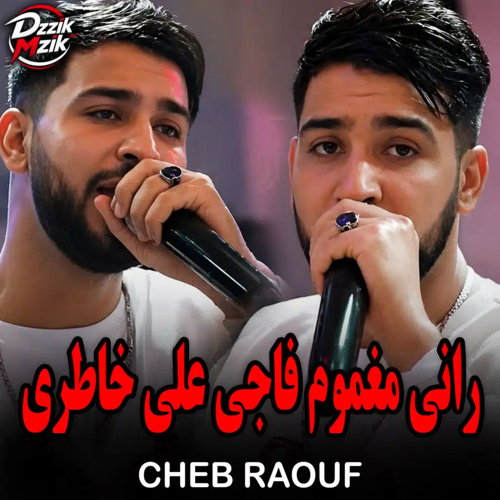 راني مغموم نحي على خاطري