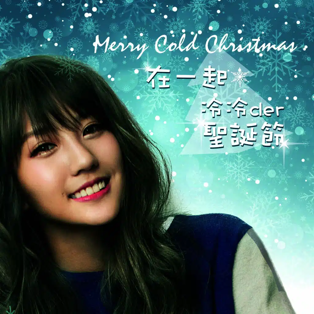 在一起 冷冷der圣诞节 Merry Cold Christmas