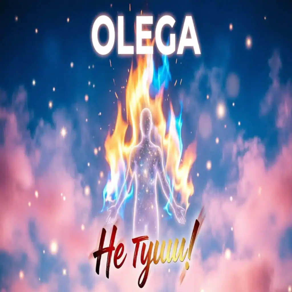 Не туши!