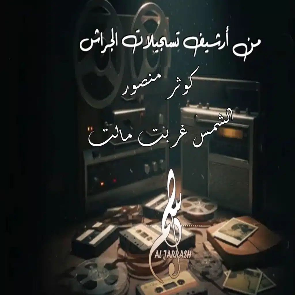 الشمس غربت مالت