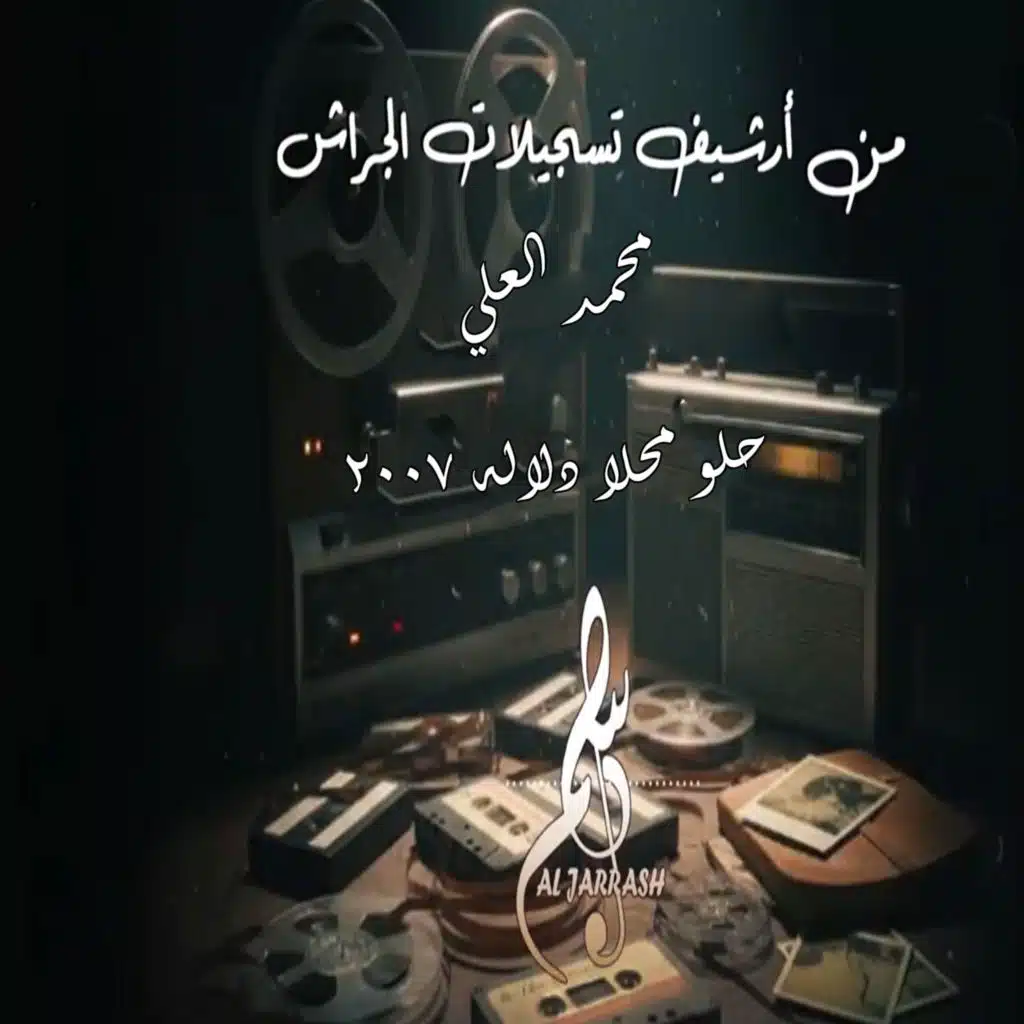 حلو محلا دلاله ٢٠٠٧