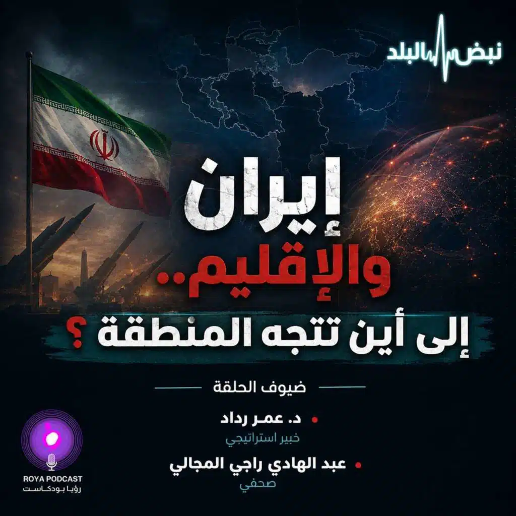 إيران والإقليم.. إلى أين تتجه المنطقة؟
