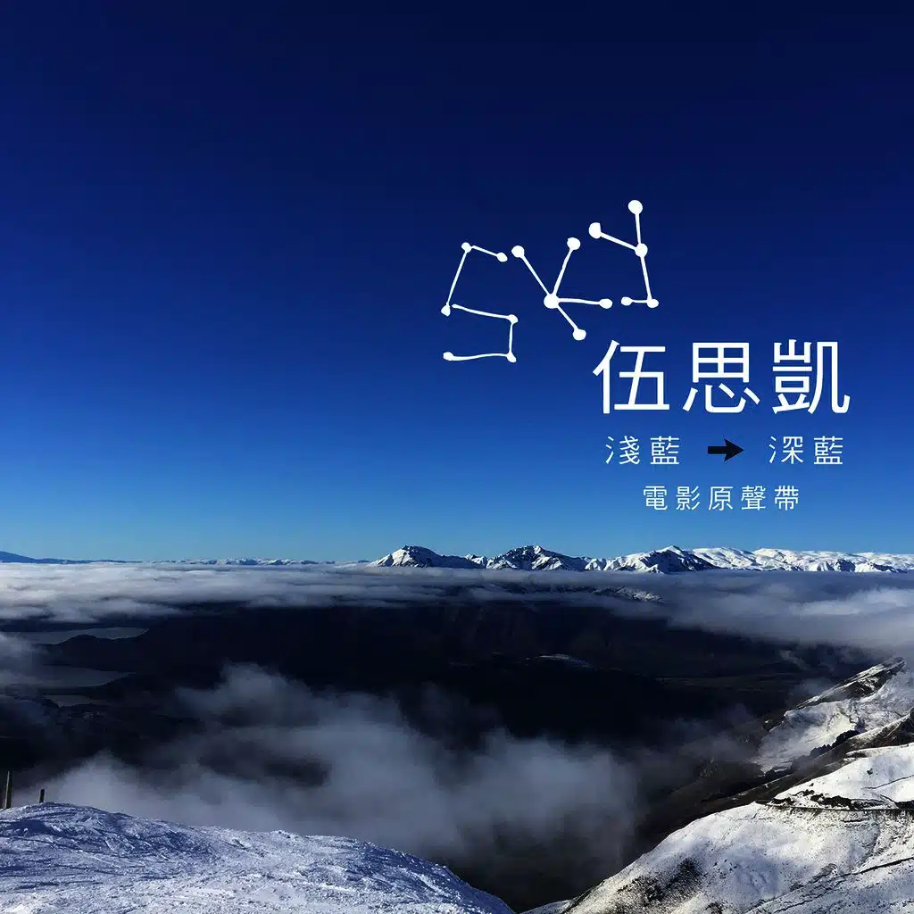 浅蓝深蓝 (电影原声带)