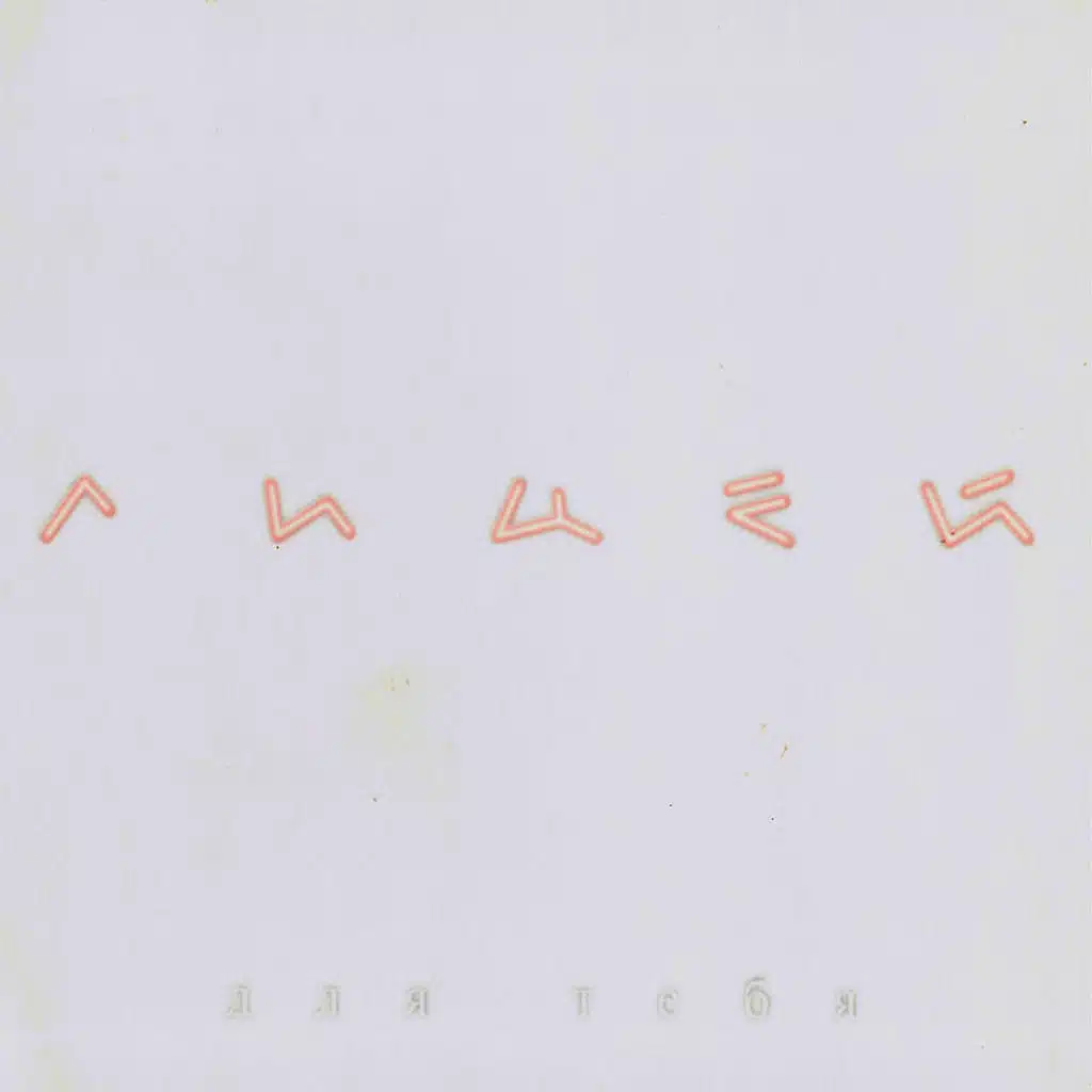 Для тебя (Концертная запись ГЦКЗ "Россия" 1997)